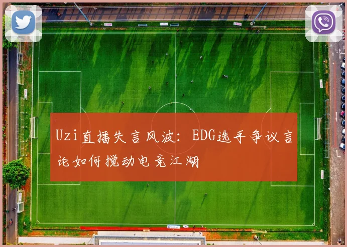 Uzi直播失言风波：EDG选手争议言论如何搅动电竞江湖